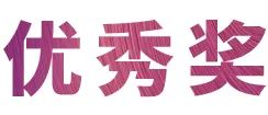 活动报道|雷火电竞亚洲音乐奖学金--西安音乐学院颁奖仪式圆满落幕！