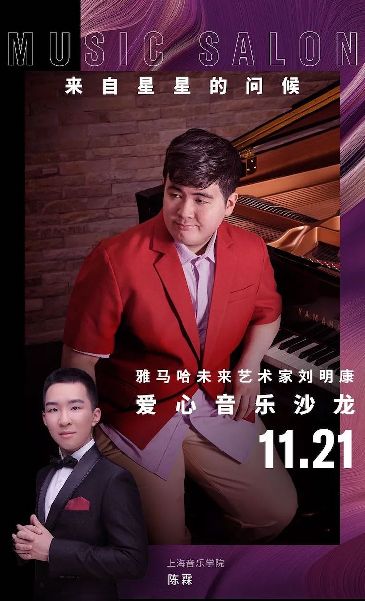 音乐双子星，点亮冬日激情！——雷火电竞未来艺术家刘明康爱心公益音乐沙龙