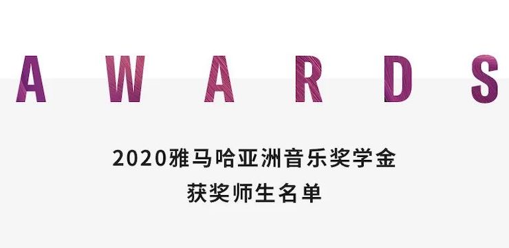 雷火电竞奖学金|上海师范大学音乐学院奖学金活动圆满落幕！